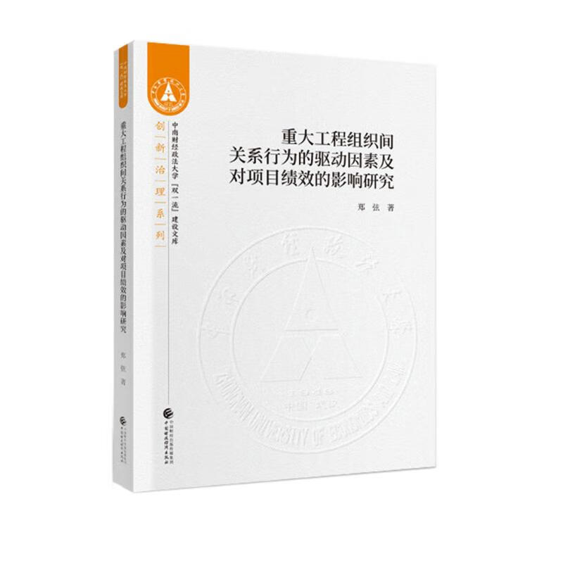 重大工程组织间关系行为的驱动因素及其对项目绩效的影响研究