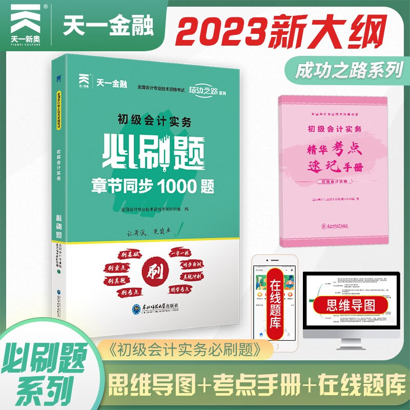 备考2023 初级会计2022教材（官方正版）配套习题 初会2022必刷题：初级会计实务