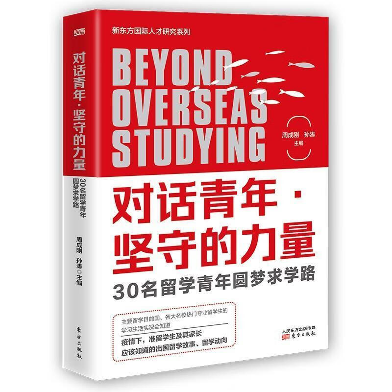 对话青年·坚守的力量:30名留学青年圆梦求学路周成刚人民东方出版传媒有限公司978752072162