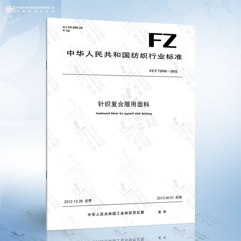 FZ/T 72016-2012 针织复合服用面料 word格式下载