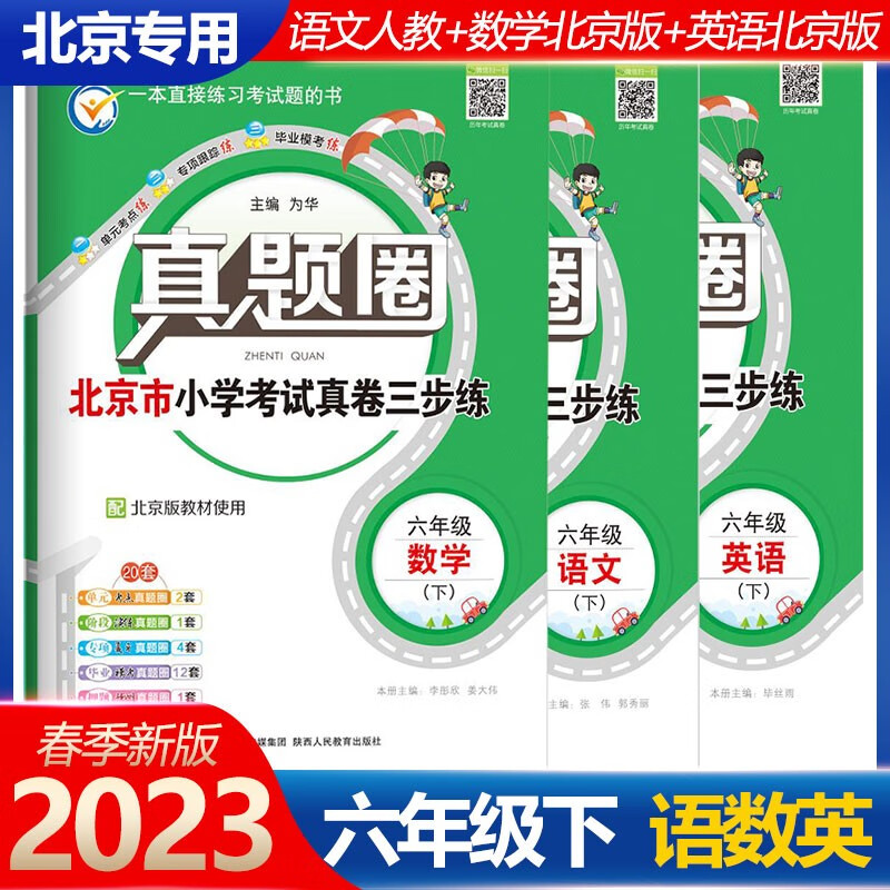 2023版真题圈六年级下册语文人教版数学英语北京版六6年级下册单元测试期中期末模拟真题考试卷复习书六年级下册试卷