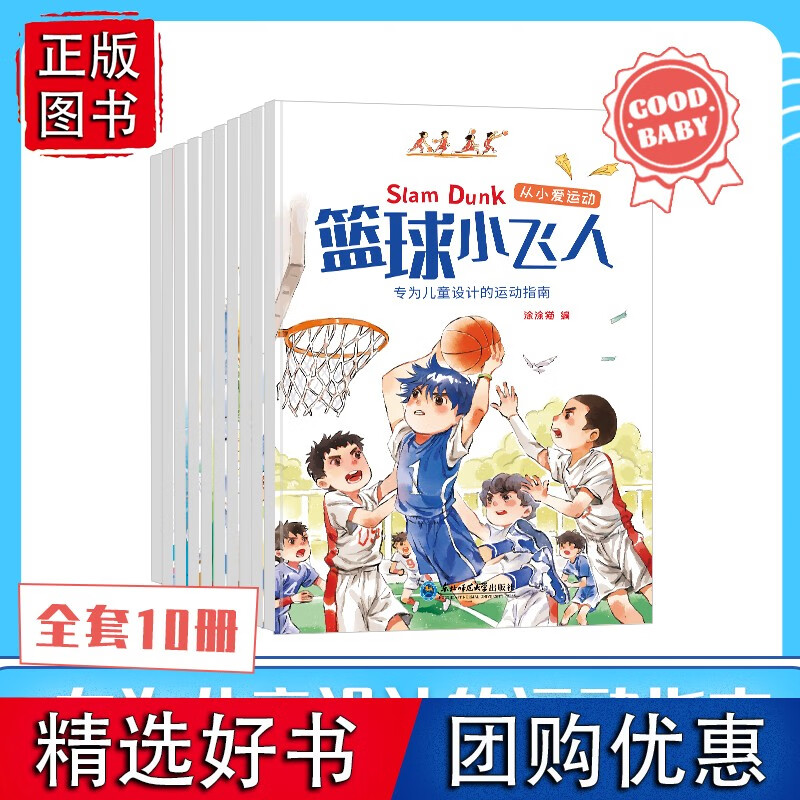 【正版】 10册从小爱运动套装绘本故事书 儿童运动指南篮球小飞人挑战滑雪幼儿园读物子共读睡前故事健康锻 从小爱运动