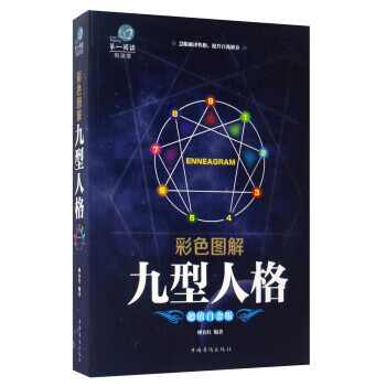 【书】彩色图解 九型人格