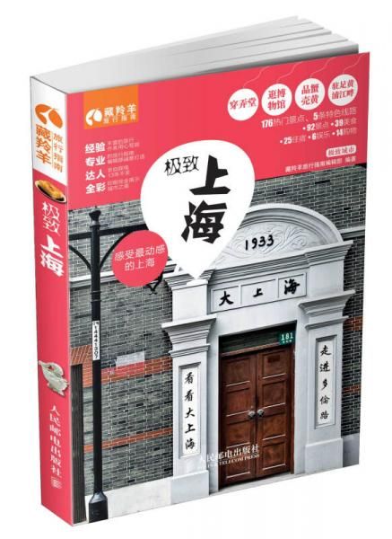 极致上海9787115354341