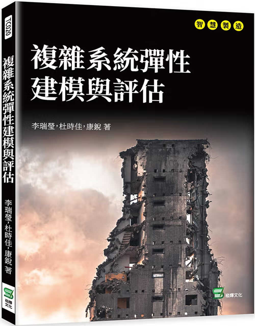 预售 李瑞莹 复杂系统弹性建模与评估 崧烨文化