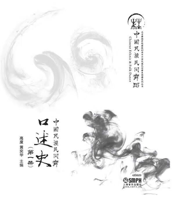 中国民族民间舞口述史【正版图书】