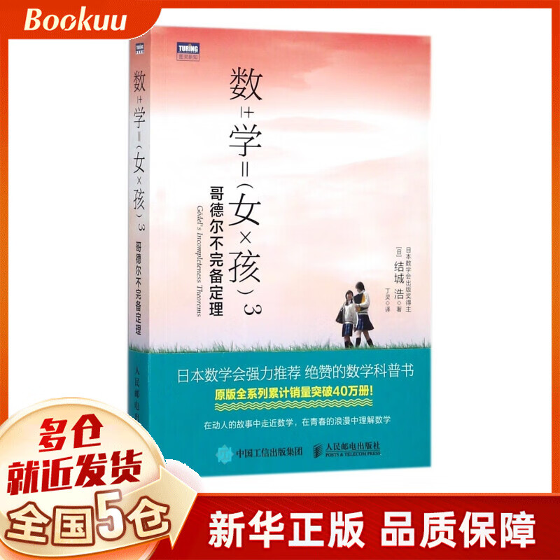 数学女孩(3哥德尔不完备定理)/图灵新知
