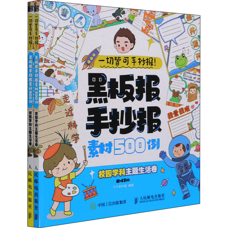 一切皆可手抄报! 黑板报手抄报素材500例 校园学科主题生活卷(全2册) 图书