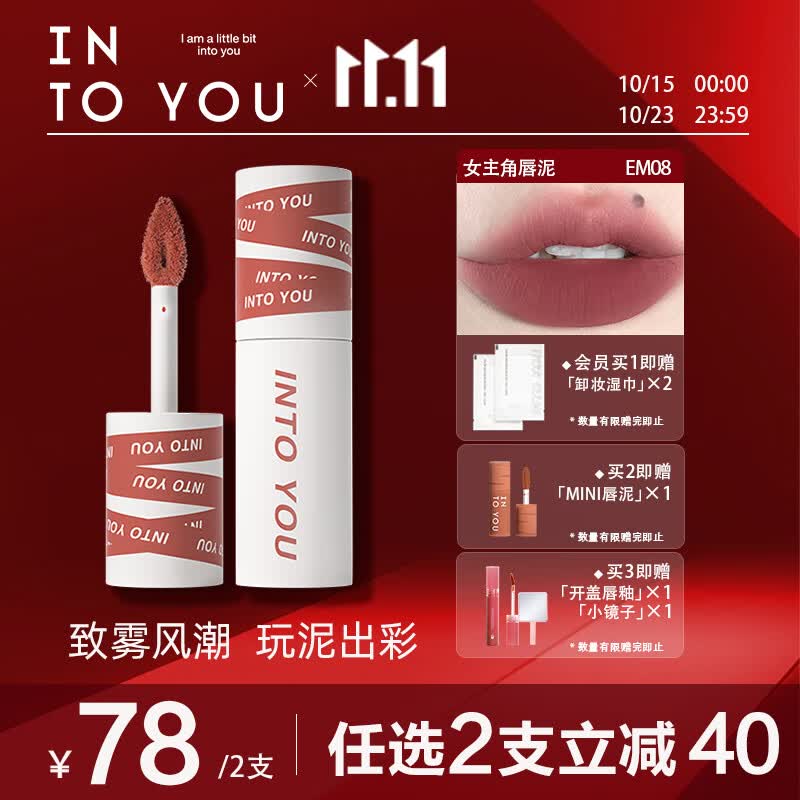 INTO YOU女主角唇泥哑光口红唇釉学生送朋友生日礼物女EM08赤陶土色 2g高性价比高么？