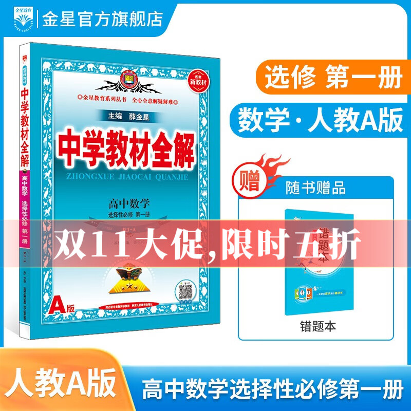 【学科自选】2023秋中学教材全解选择性必修第一册全解选修一全学科版本可选 高中新教材语文数学英语物理化学人教版选择性必修一教材解读同步辅导书 数学 选择性必修第一册 【人教A版】属于什么档次？