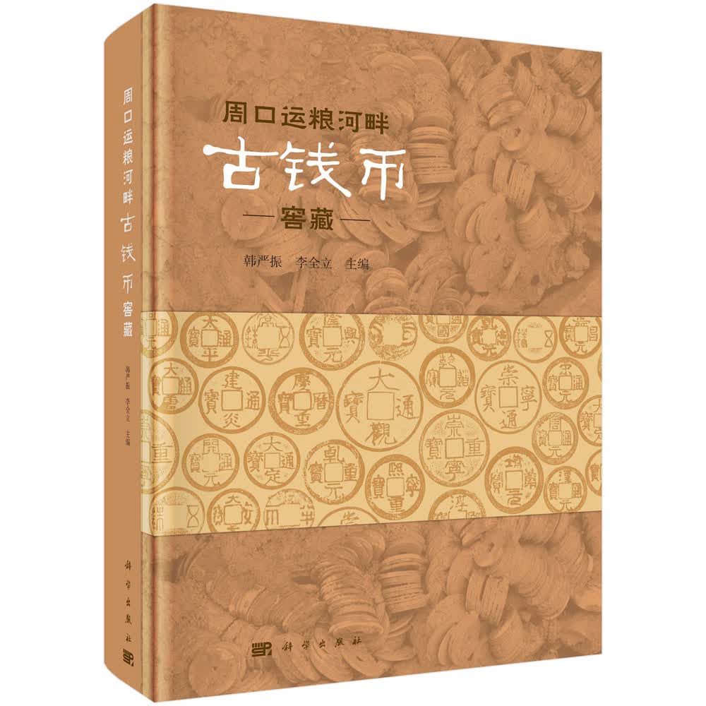 周口运粮河畔古钱币窖藏