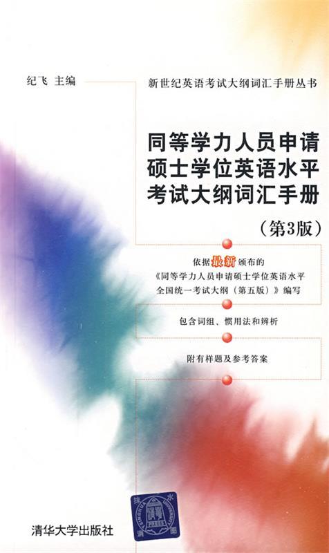 同等学力人员申请硕士学位英语水平考试大纲词汇手册 纪飞 主编【正版】
