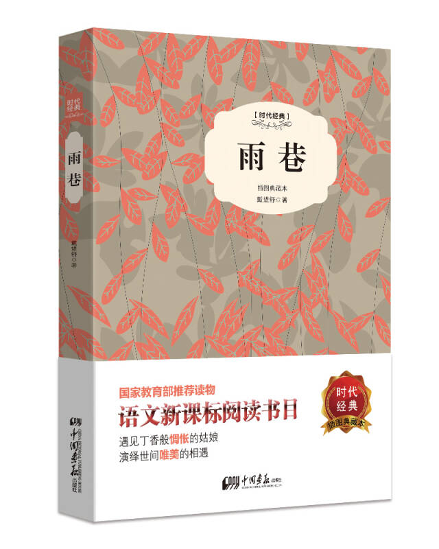 【新华书店】雨巷（精装插图典藏本）