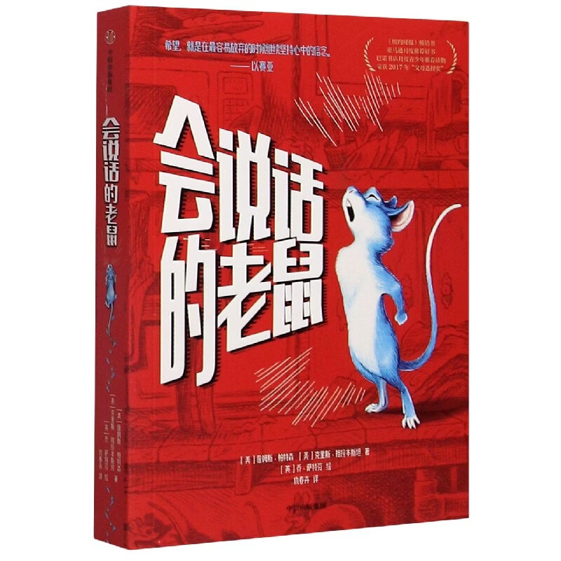会说话的老鼠 (美)詹姆斯·帕特森 克里斯·格拉本斯坦