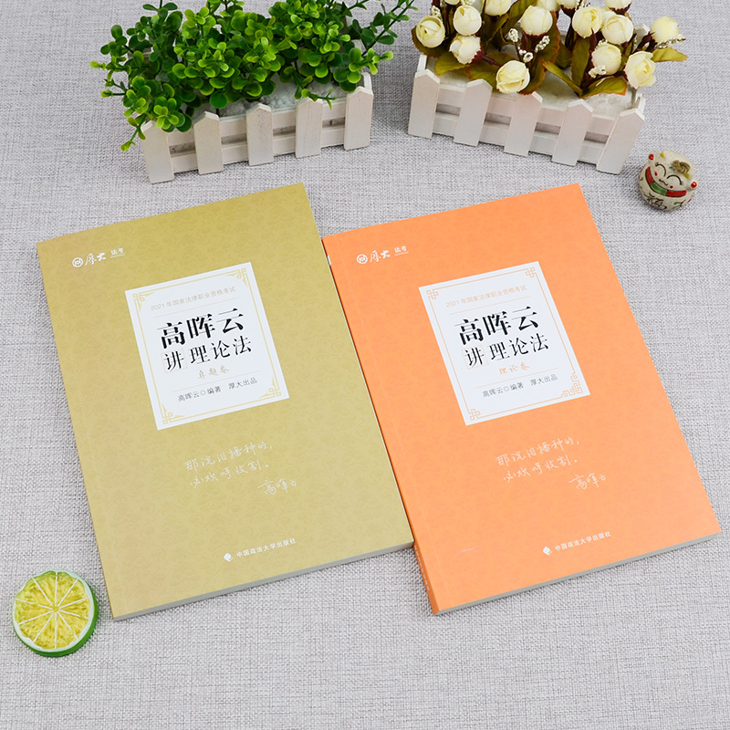 现货】厚大法考2021司法考试理论卷+真