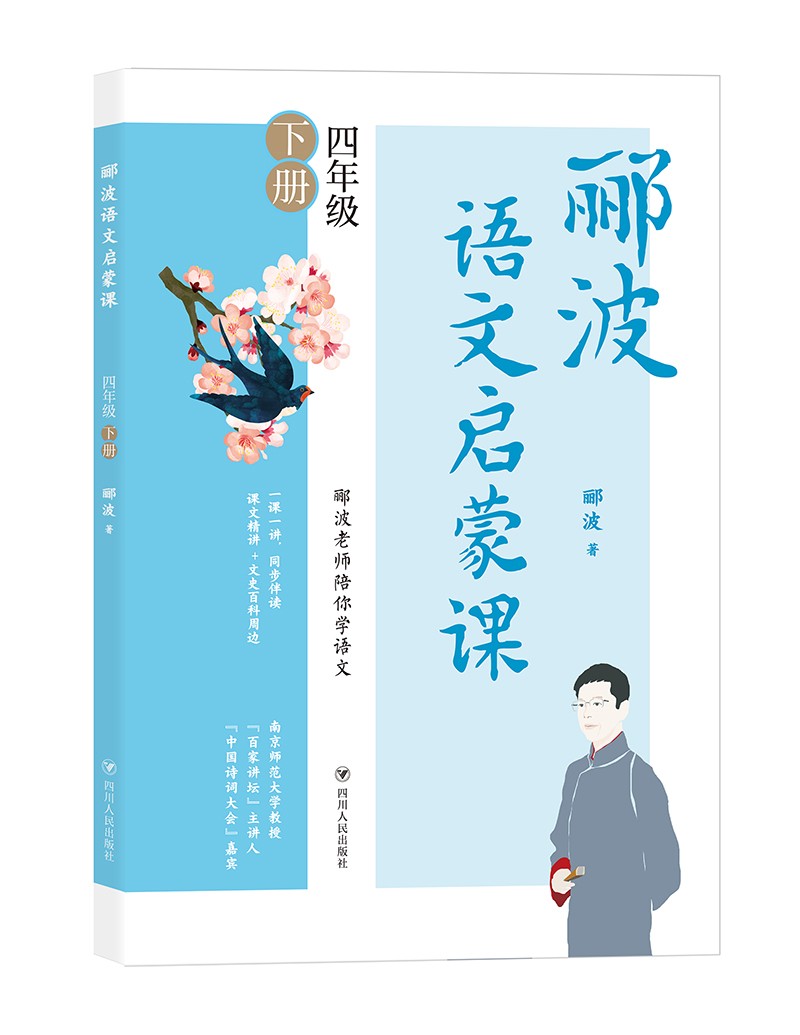 郦波语文启蒙课 四年级下册（百家讲坛主讲人、中国诗词大会嘉宾郦波作品）