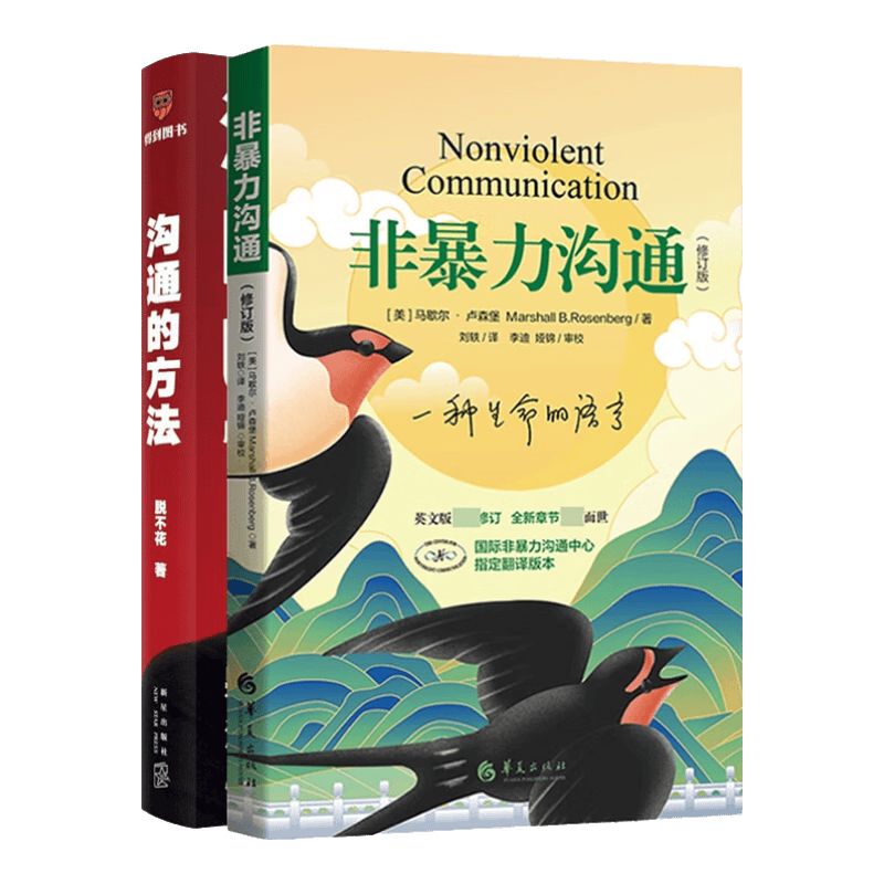非暴力沟通+沟通的方法 共2册