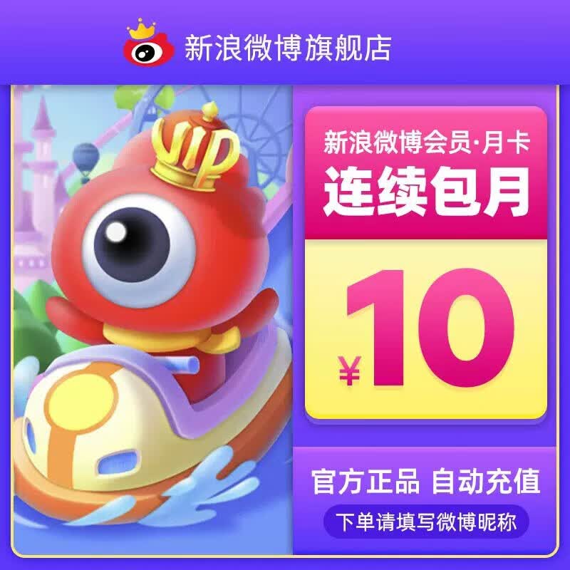 【连续包月】新浪微博VIP会员月卡1个月 填微博昵称