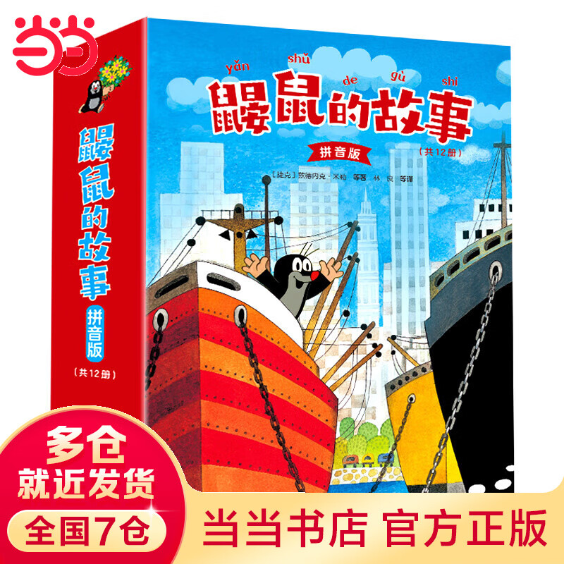 鼹鼠的故事：拼音版（全12册）怎么看?