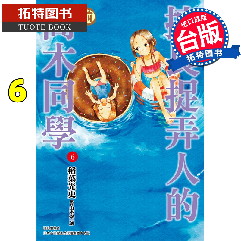 现货 原版进口书 漫画书 山本崇一朗擅长捉弄人的(前)高木同学 6