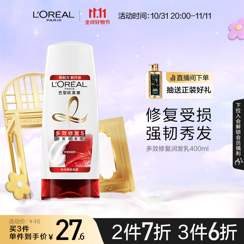 欧莱雅多效修护润发乳滋养护发素400ml(新老包装随机发货)高性价比高么？