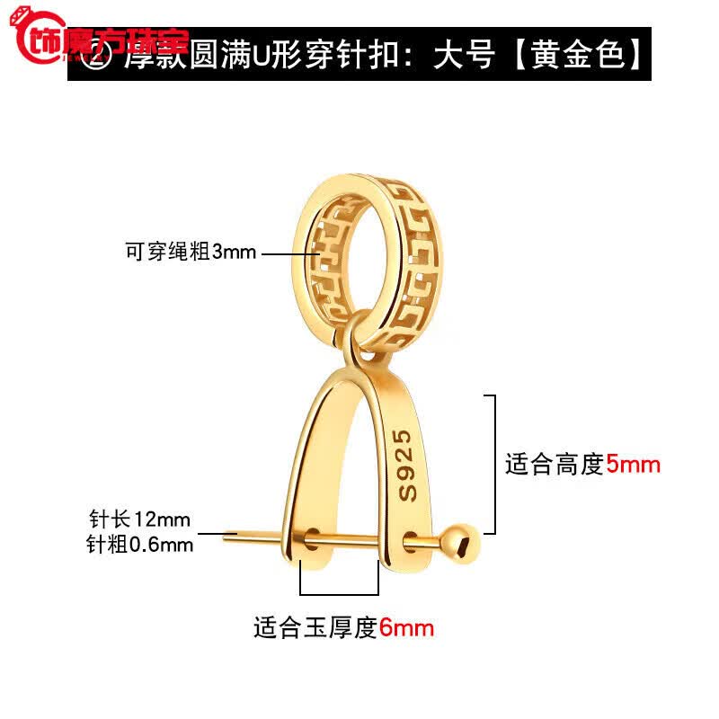 观菩阁翡翠吊坠扣头18k金【加厚】玉佛925扣子玉坠 ②厚款：圆满U形穿针-大号(黄金