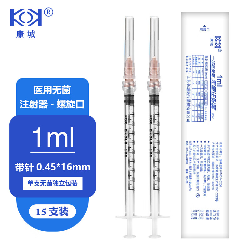 康城 一次性使用无菌注射器 医用无菌独立包装疫苗针管针筒带针头注射器喂食喂药器 螺口1ml 15支装