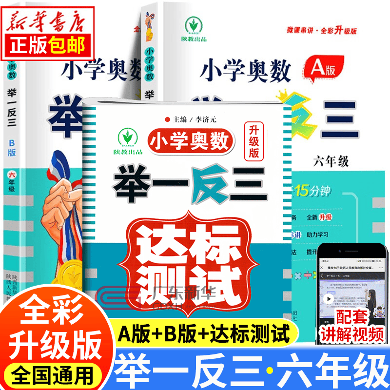 【新华书店】新版小学奥数举一反三 六年级A版 B版套装上下册达标测试卷（自选） 同步讲解练习册数学创新思维训练 陕西人民教育出版社 小学奥数举一反三 A版+B版+达标测试六年级全3册