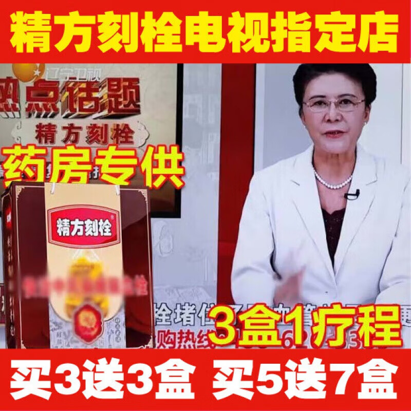 精方刻栓电视同款健康热点话题邵佩教授精方刻拴买2譄1发3盒error 1盒