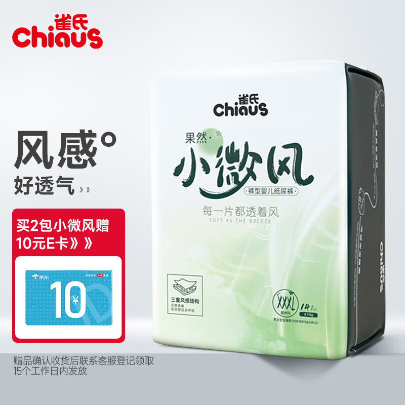 雀氏（Chiaus）果然小微风拉拉裤XXXL14片(≥17kg)婴儿尿不湿 风感透气