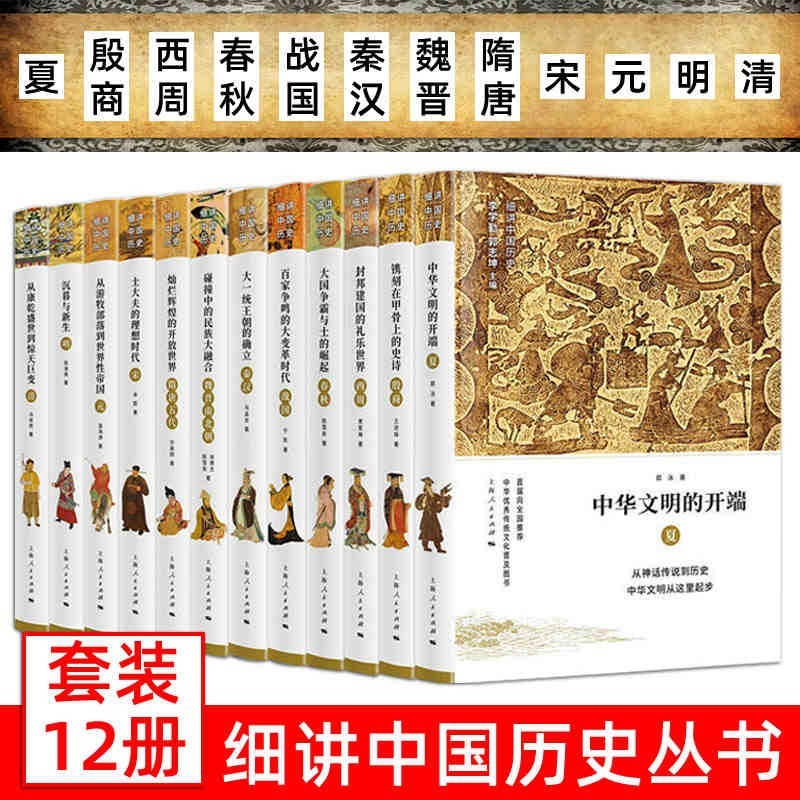 细讲中国历史丛书12册 礼盒精装 李学勤 郭志坤 著 从夏朝至清朝 中国通史历史书籍 预售