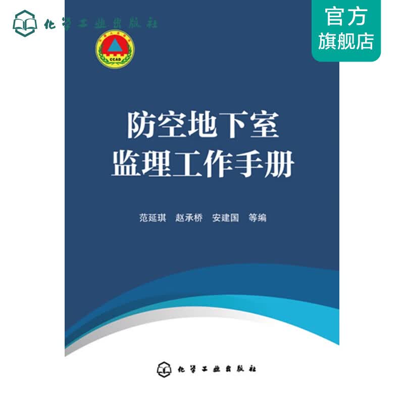 防空地下室监理工作手册