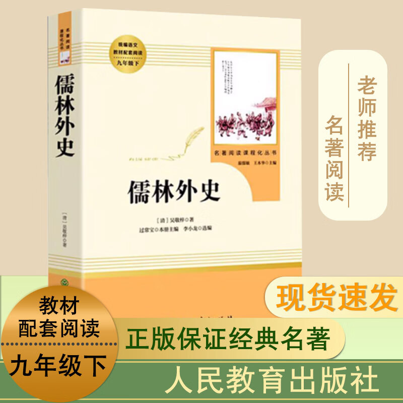 儒林外史 人民教育出版社原版原著 语文九