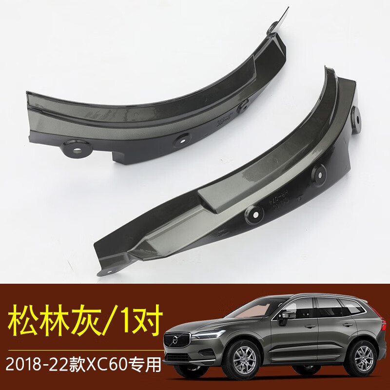 适用于18-22款新沃尔沃xc60挡泥板原厂 xc60后轮挡泥板后门挡泥板改装 松林灰-18-22款XC60【后轮挡泥板/2片】