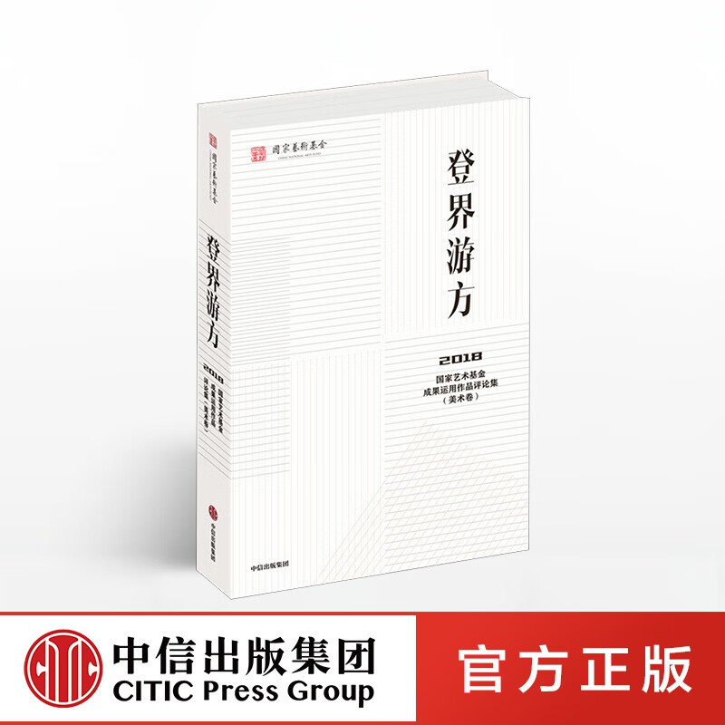 包邮 登界游方 国家艺术基金管理 中信出版社图书