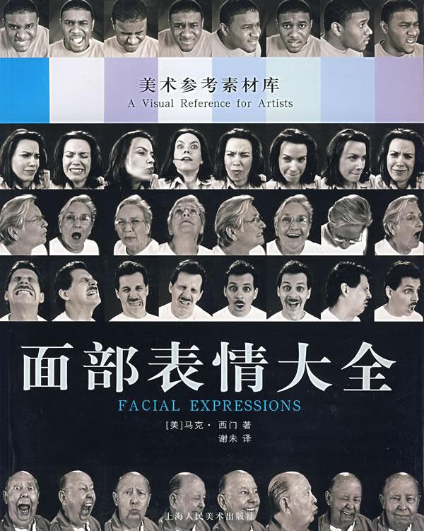 面部表情大全 美术参考素材库