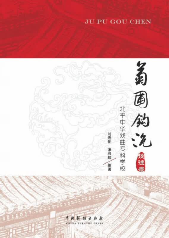 菊圃钩沉(北平中华戏曲专科学校谈往录)