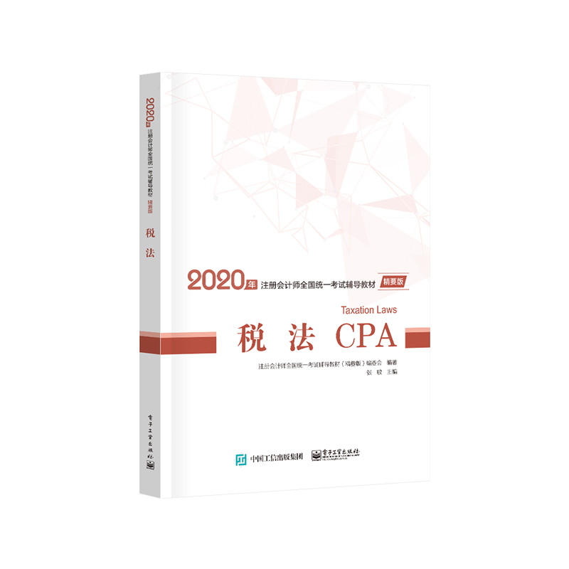 税法(精要版) 9787121351587 电子工业出版社