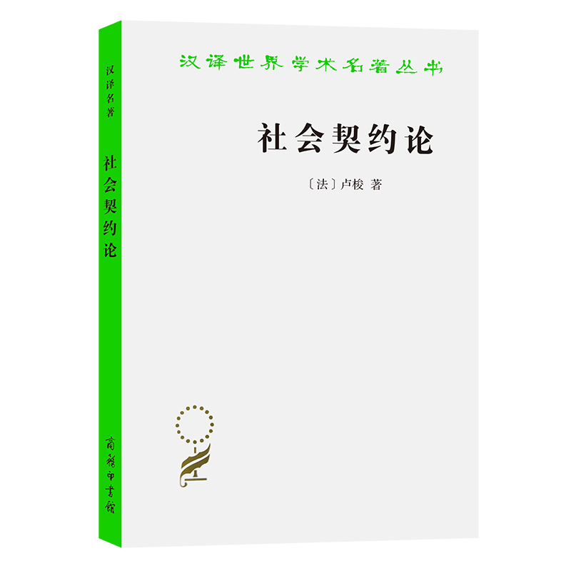 社会契约论/汉译世界学术名著丛书