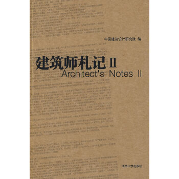 建筑师札记2【正版图书】