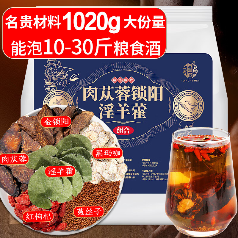 养益君 肉苁蓉锁阳淫羊藿组合1020g菟丝子淫羊藿枸杞肉苁蓉锁阳男人泡茶滋补搭黄精五味子药材泡酒料方子