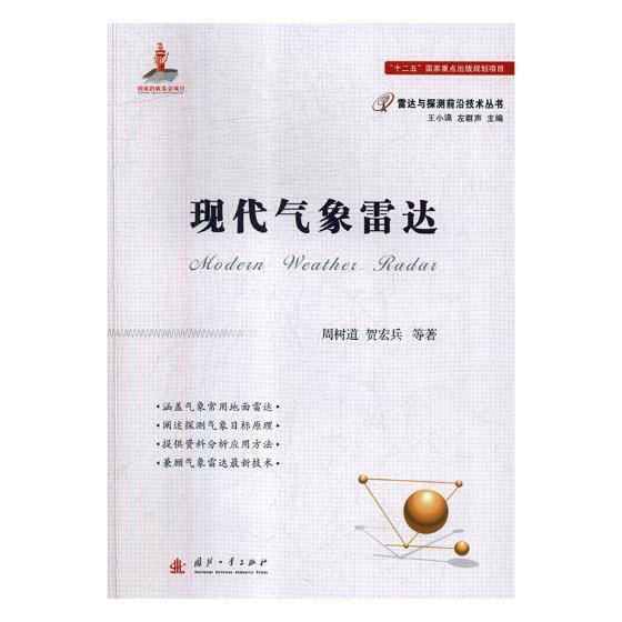 RT现*邮 现代气象雷达周树道国防工业出版社9787118114911 气象雷达