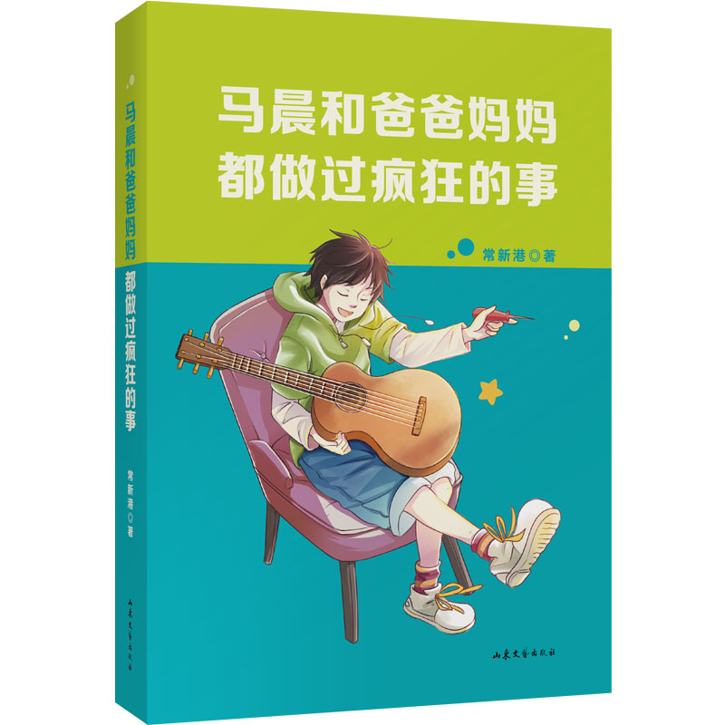 现货正版 马晨和爸爸妈妈都做过疯狂的事 中文分级阅读七年级 12~13岁 阅读滋养心灵 抒写少年成长的心底故事