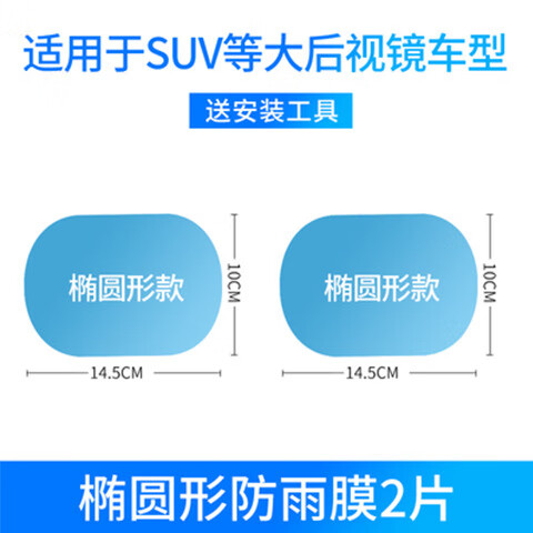 汽车后视镜防雨膜贴膜反光倒车镜子防水神器下雨天车窗玻璃防雨水 椭圆形10*14.5CM 2片装