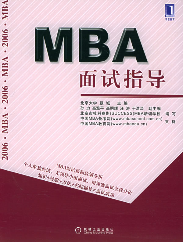 MBA面试指导【正版图书】