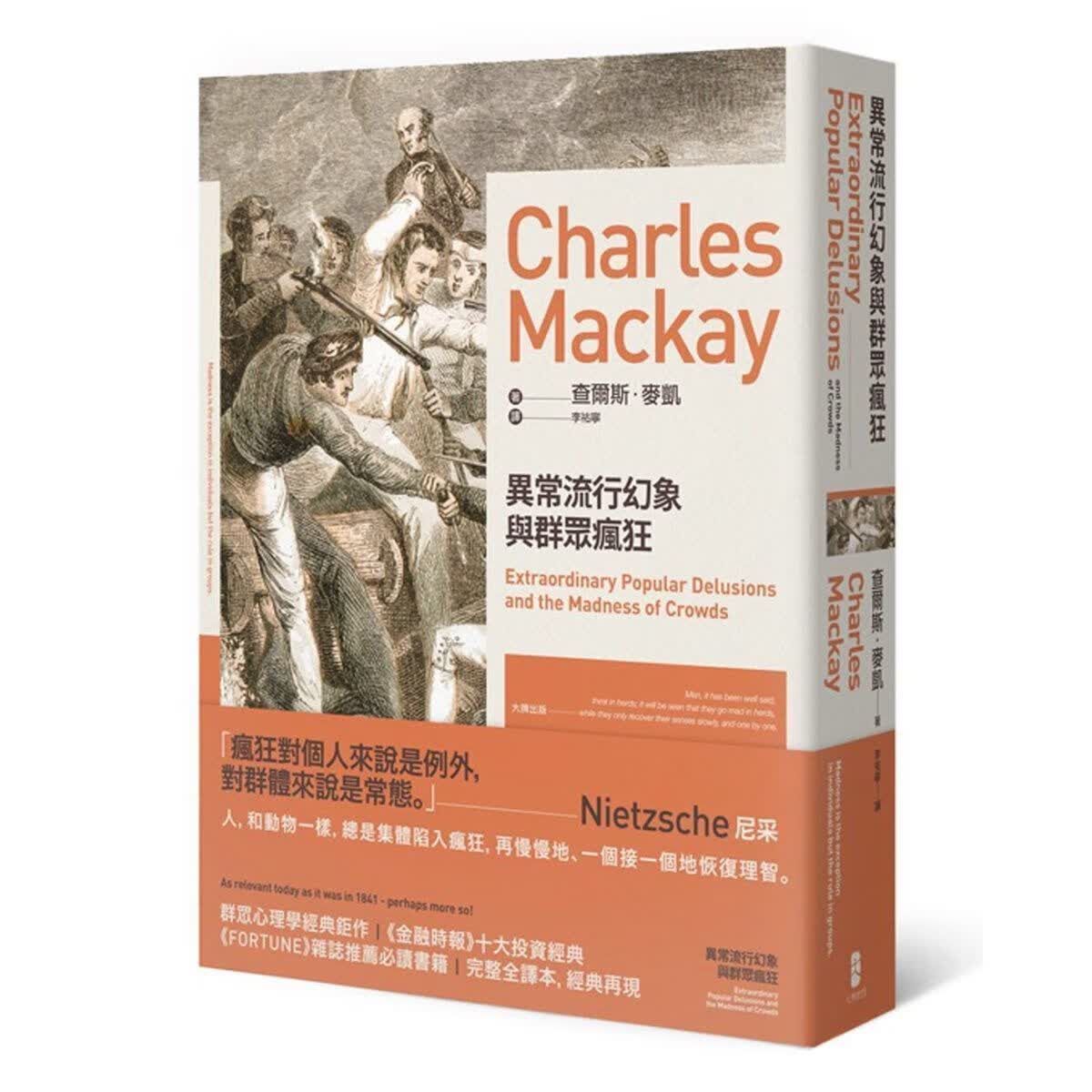 塑封现货 查尔斯 异常幻象与群众疯狂 二版