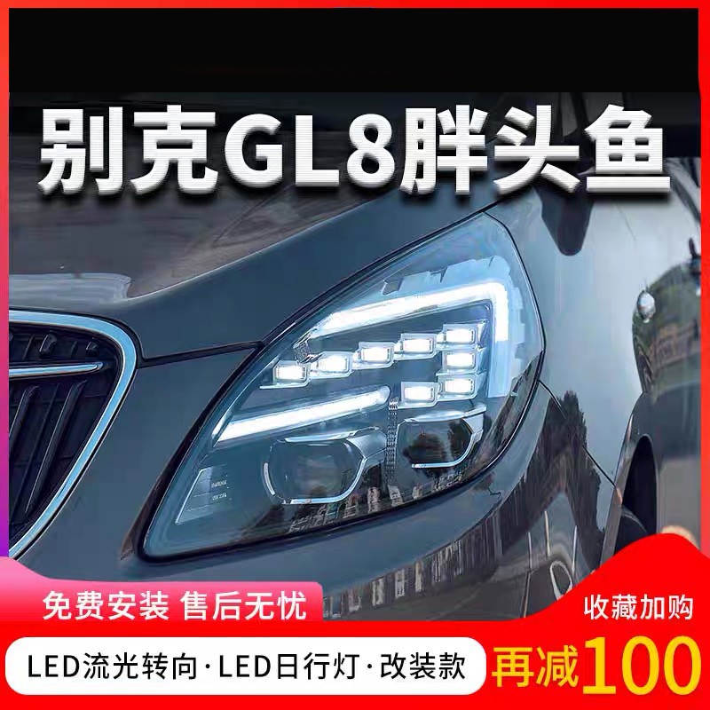 11-19款别克gl8大灯总成胖头鱼改装全led双光透镜日行灯流光转向 原车