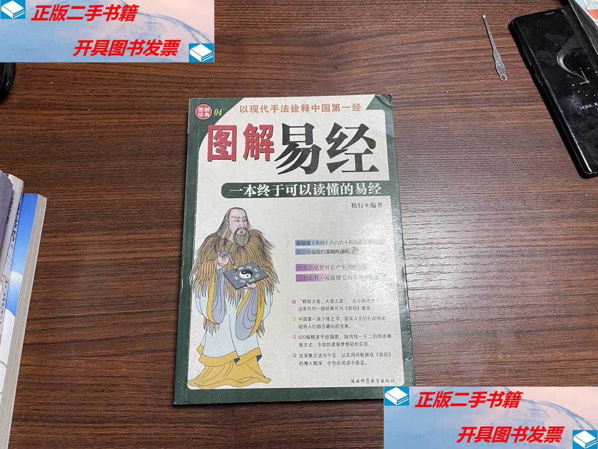 【二手9成新】图解易经 /祖行 著 武汉
