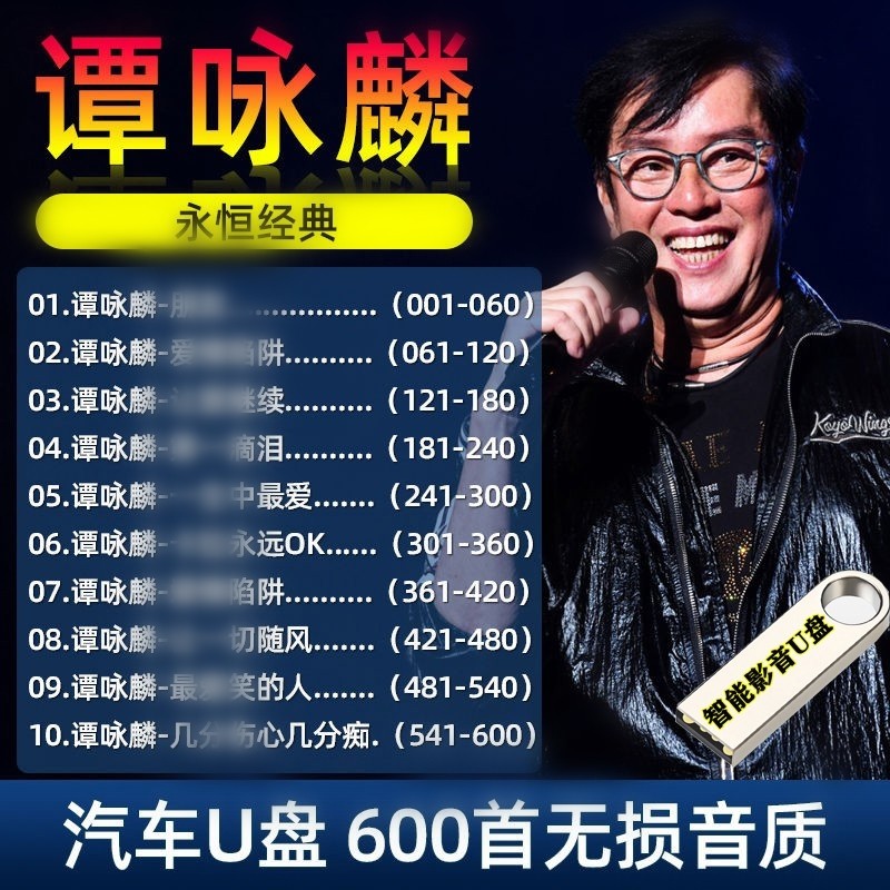 谭咏麟经典国语粤语歌曲专辑精选怀旧流行老歌曲CD无损音质MP3音频优盘音乐USB盘汽车载影音乐U盘 谭咏麟精选歌曲专辑600首汽车载影音U盘