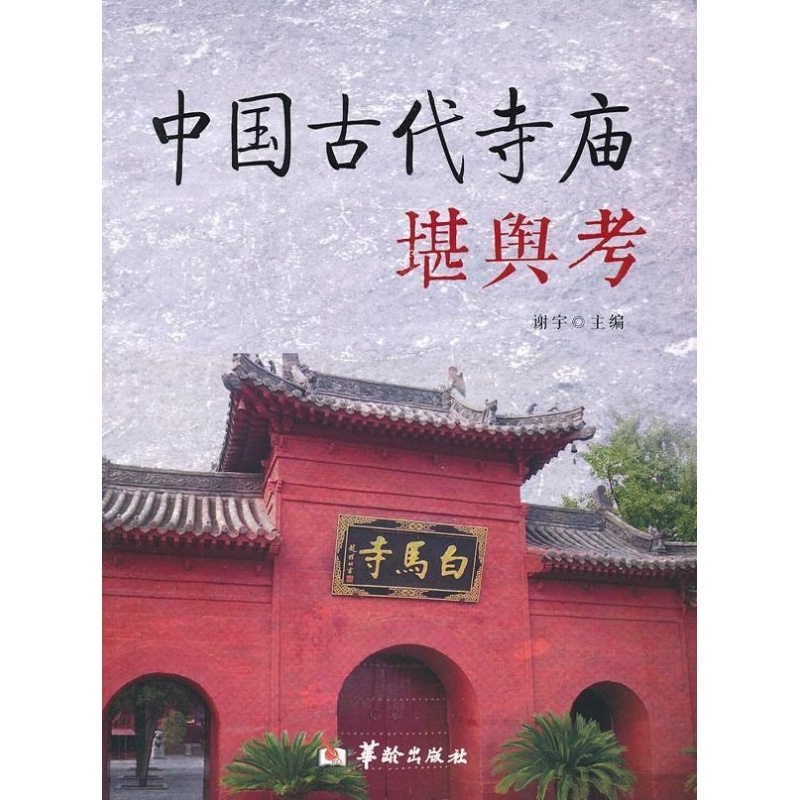 【现货正版】中国古代寺庙堪舆考 谢宇 编 著作 地理学与生活 环球地理 国家内外地理概况 华龄出版社